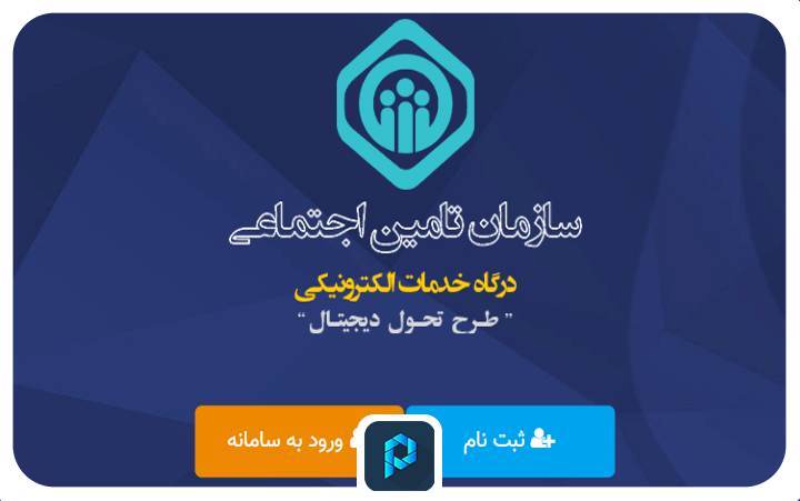 مشاهده نسخه تامین اجتماعی در سامانه تامین اجتماعی