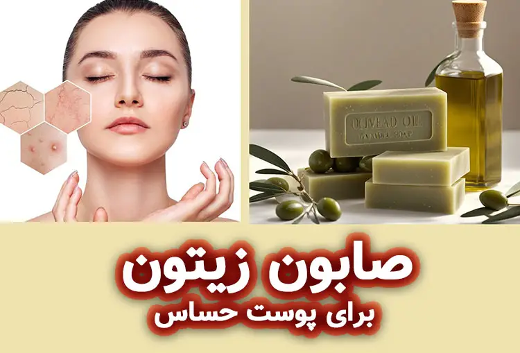 مزیت برتر صابون زیتون برای پوست های حساس