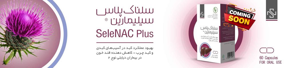 سلناک پلاس | بهترین مکمل برای درمان کبد چرب