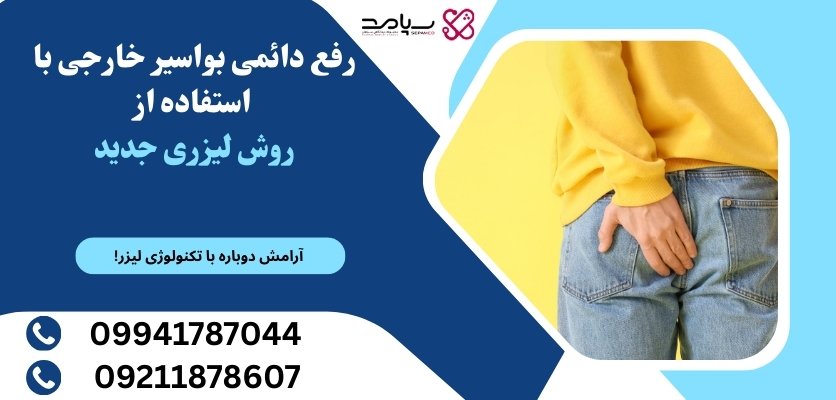 کلینیک لیزر هموروئید